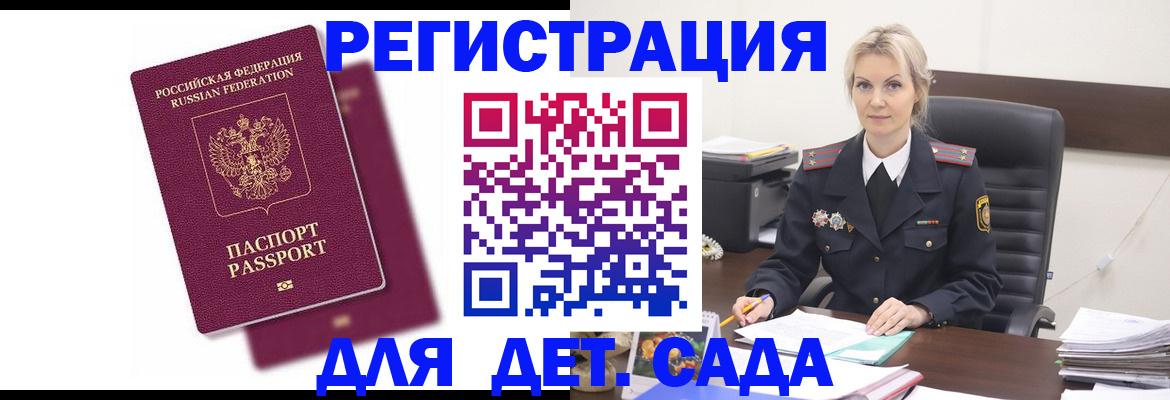 регистрация для дет. сада в Иркутской области